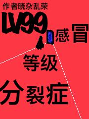 LV99��ð�ȼ�����֢