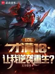 LOL������18��������Ϯ����